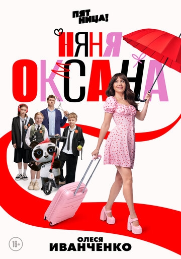 Няня Оксана (2025)