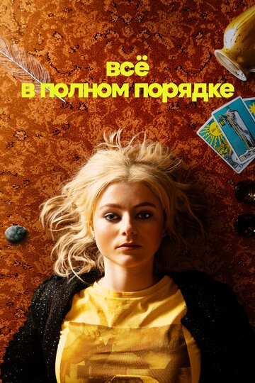Всё в полном порядке (2022)