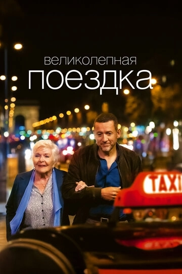 Великолепная поездка (2022)
