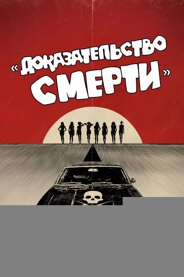 Доказательство смерти (2007)
