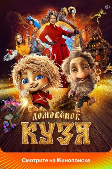 Домовенок Кузя (2024)