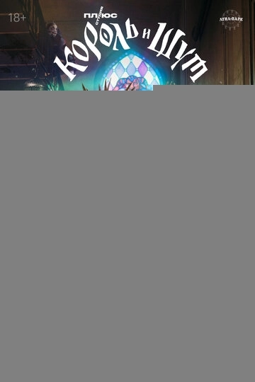 Король и Шут (2023)