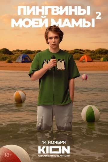 Пингвины моей мамы (2021)