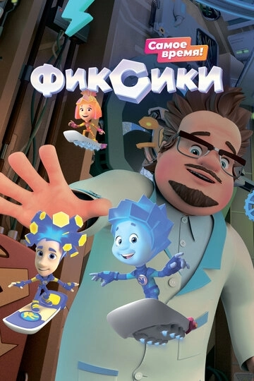 Фиксики (2010)