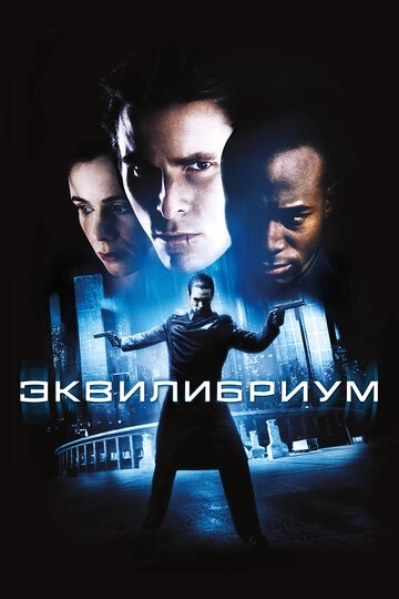Эквилибриум (2002)