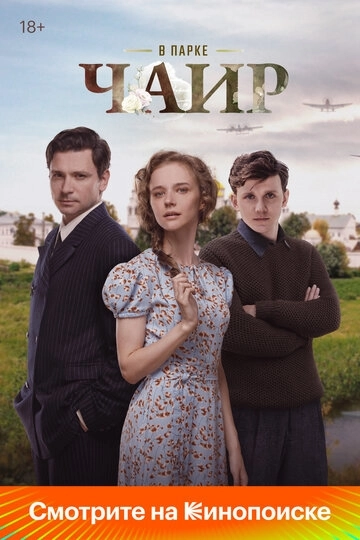 В парке Чаир (2022)