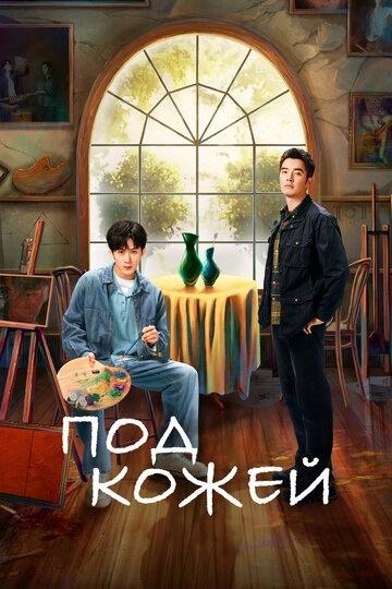 Под кожей (2022)