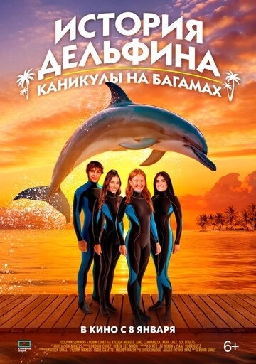 История дельфина: Каникулы на Багамах (2025)