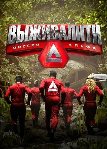Выживалити: Миссия Альфа (2024)