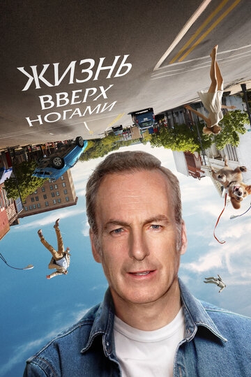Жизнь вверх ногами (2023)