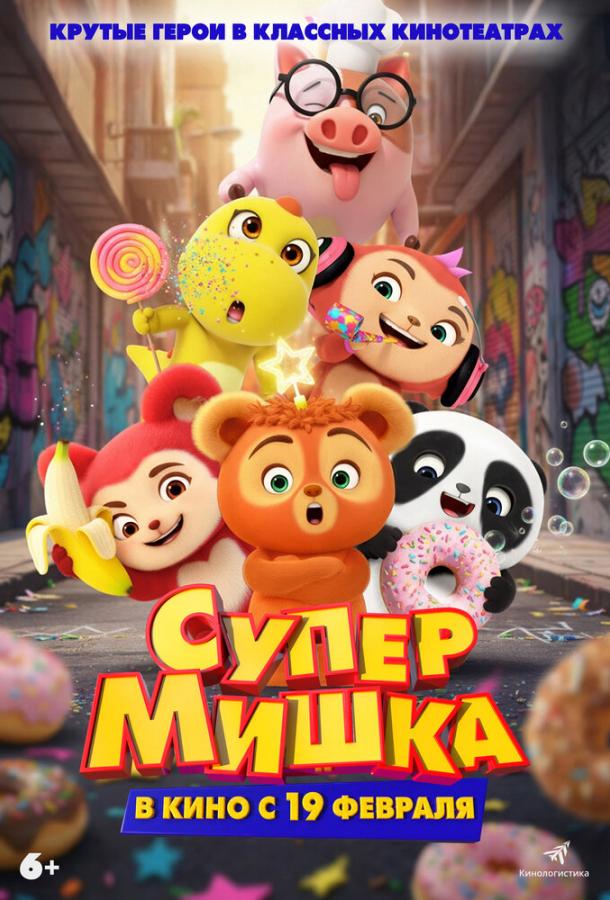 Супер Мишка (2025)